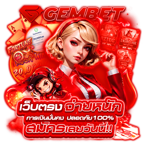 gemthai เข้าสู่ระบบ